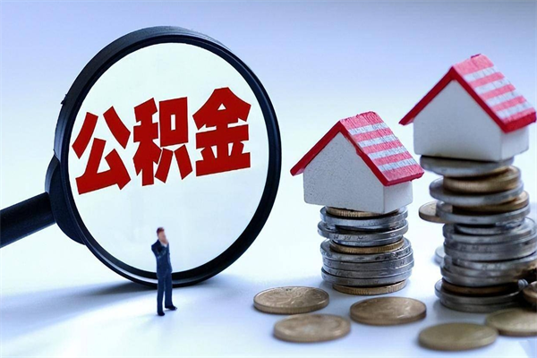 香港封存的公积金怎么能取出来（封存的公积金怎么才能取出来）